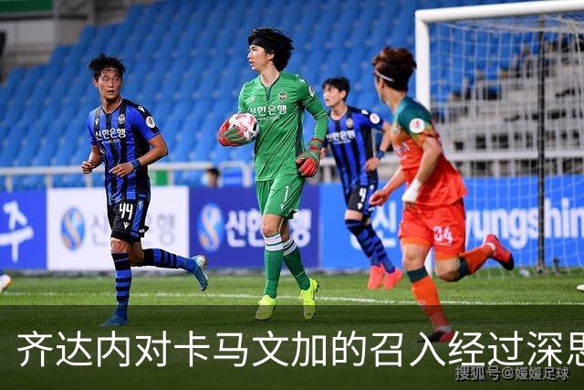 齐达内对卡马文加的召入经过深思熟虑，信任其经验能带来帮助