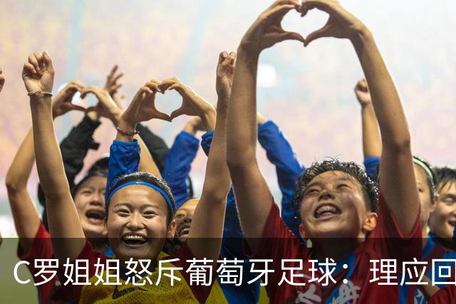 C罗姐姐怒斥葡萄牙足球：理应回归平凡时代